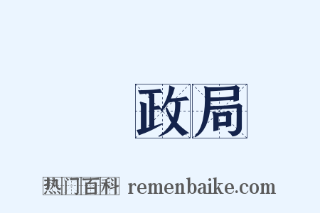 郵政局是什么意思的图片